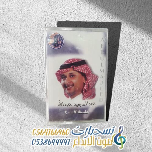 عبدالمجيد عبدالله جلسة 2007