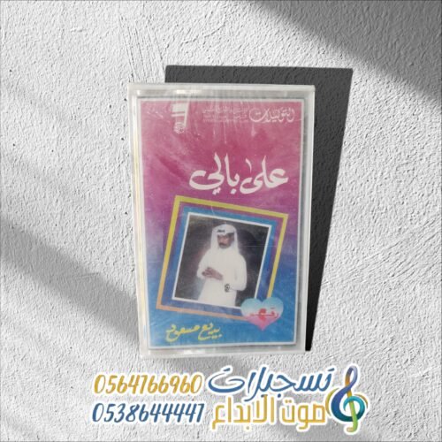 على بالي رقم 2