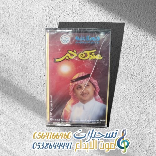 عندك خبر