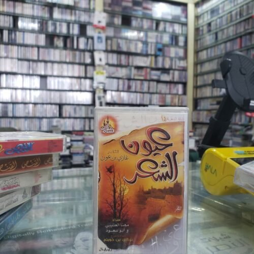 عيون الشعر 1