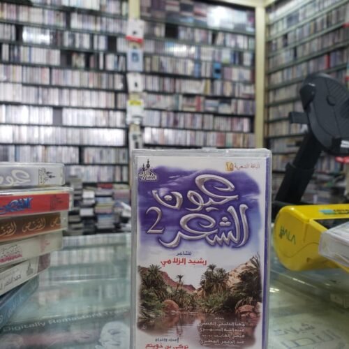 عيون الشعر 2