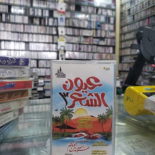 عيون الشعر 3