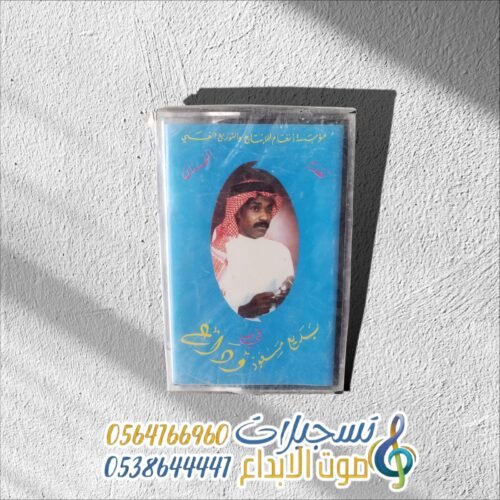 بديع مسعود في وداع