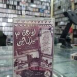 لوحة من الماضي 3