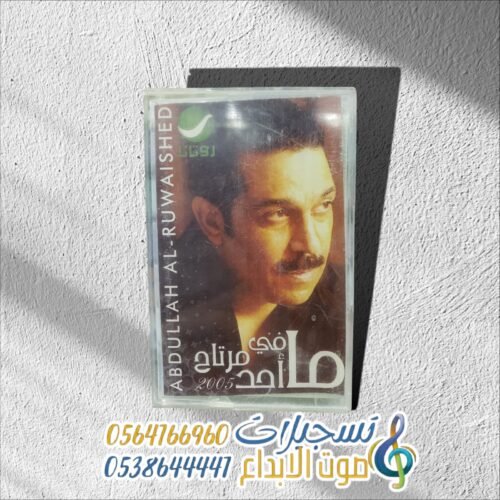 ما في أحد مرتاح