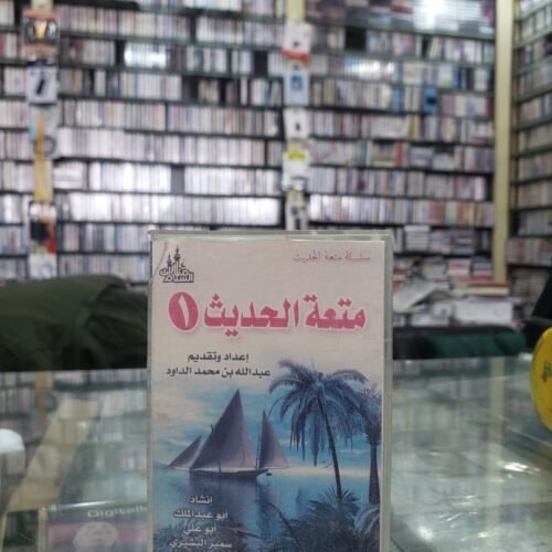 متعة الحديث 1