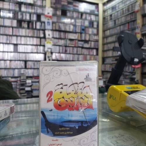 متعة الحديث 2