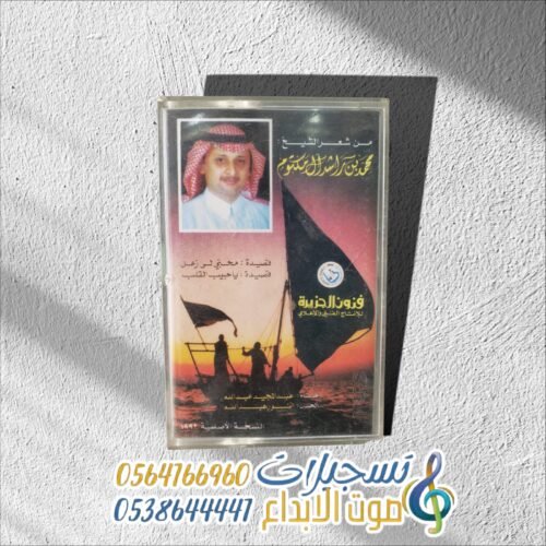 عبد المجيد عبدالله من شعر الشيخ محمد بن راشد ال مكتوم