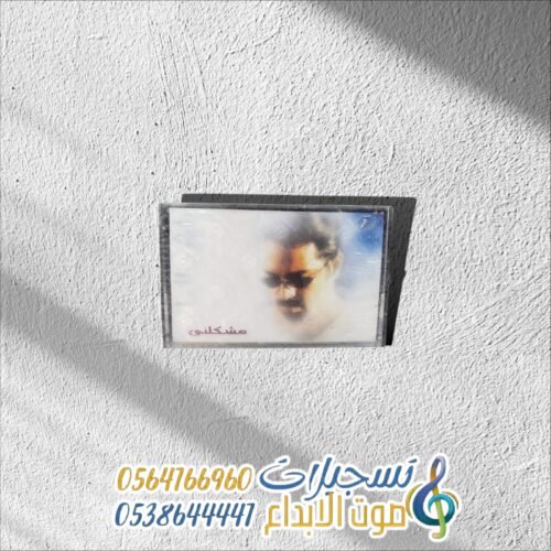مشكلنى