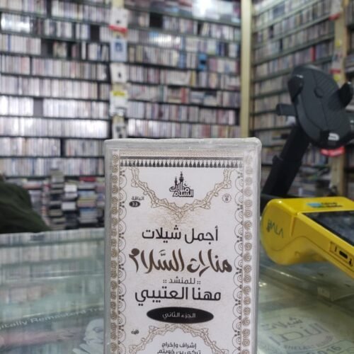 مهنا العتيبي الجزء الثاني