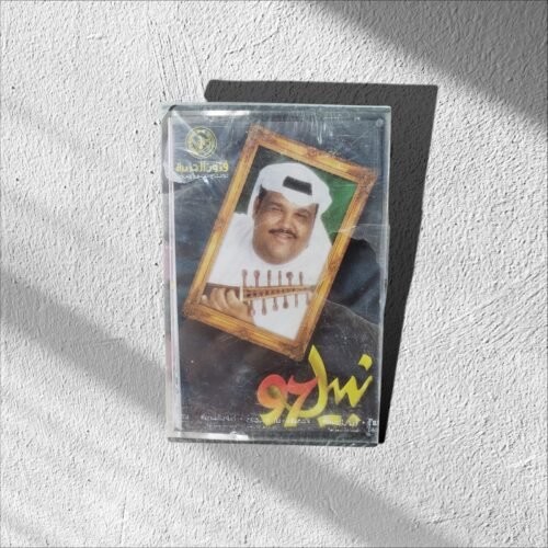 نبيل 97