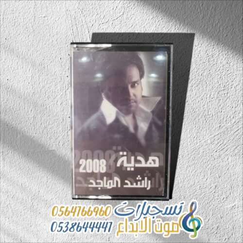 هدية 2008