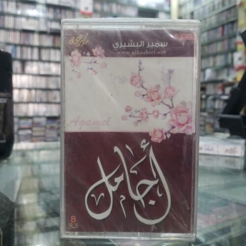أجامل