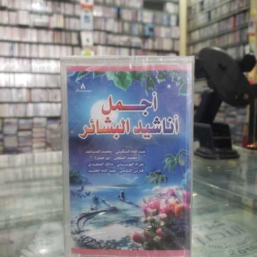 أجمل أناشيد البشائر