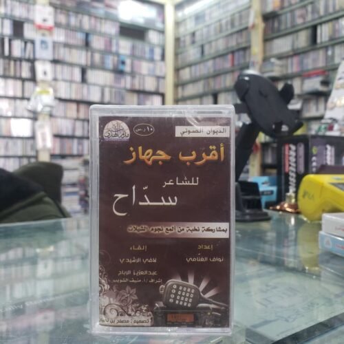 أقرب جهاز للشاعر سداح