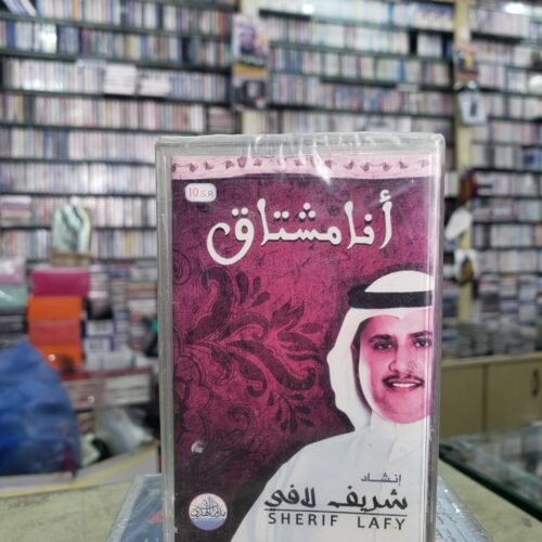 أنا مشتاق