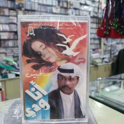 أنا ودي