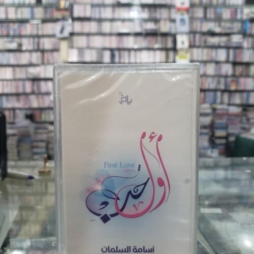 أول حب