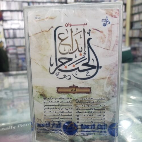 ديوان ابداع الحناجر