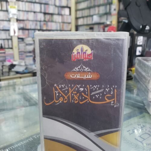 شيلات اعادة الأمل