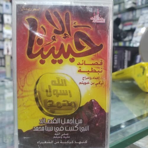 الا حبيبنا