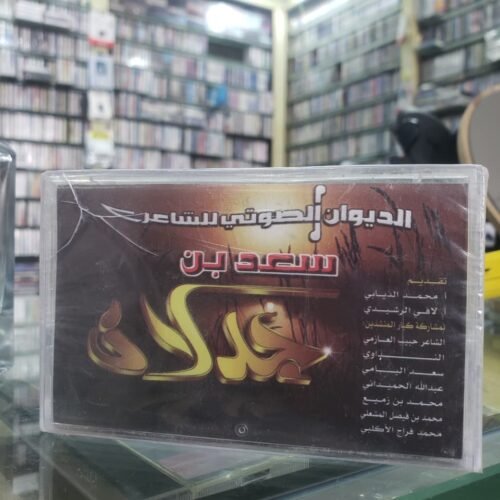 الديوان الصوتي الأول للشاعر سعد بن جدلان