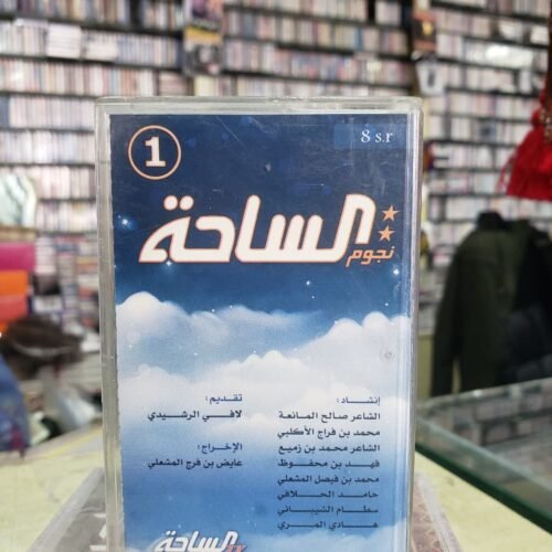 نجوم الساحة 1