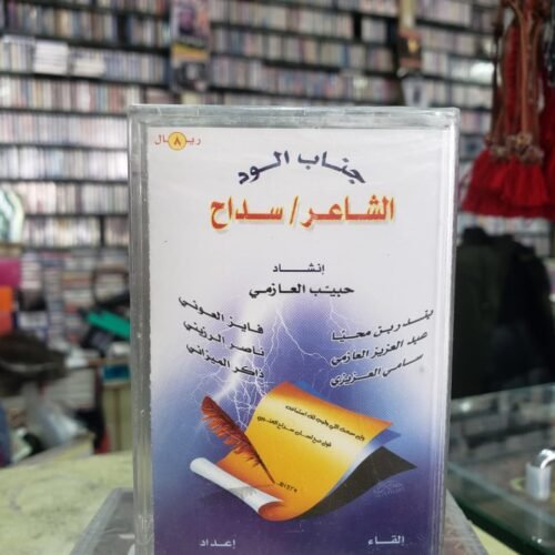 جناح الود الشاعر / سداح ـــ مؤسسة محمد الاعلامية