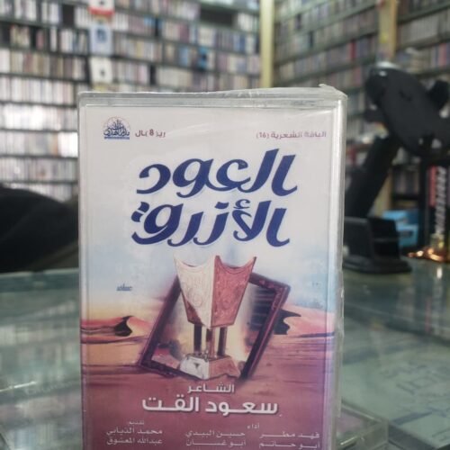 العود الأزرق