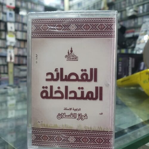 القصائد المتداخلة