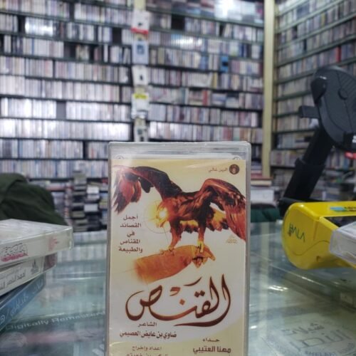 القنص 1