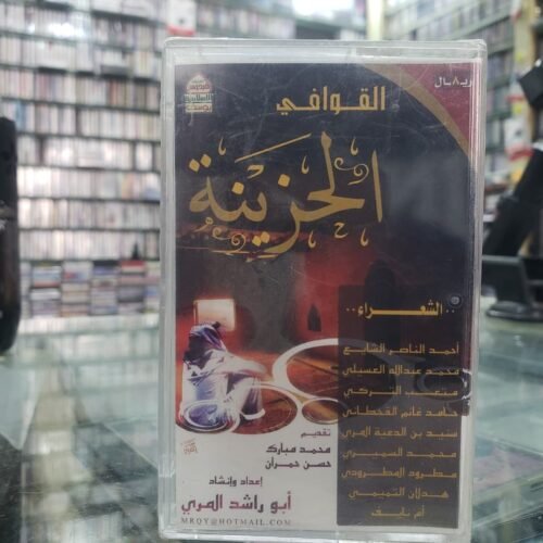 القوافي الحزينة