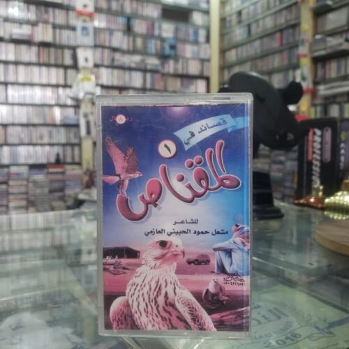 قصائد في المقناص 1
