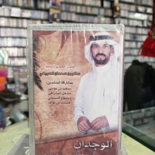 الديوان الصوتي للشاعر/سالم بن سمحان السبيعي