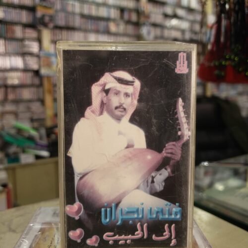 الى الحبيب