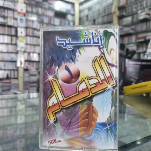 أناشيد الدمام 1