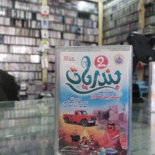 بندريات 2