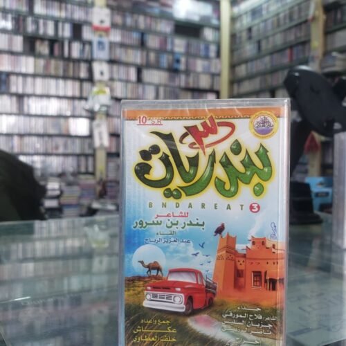 بندريات 3