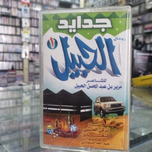 جدايد الحبيل 1