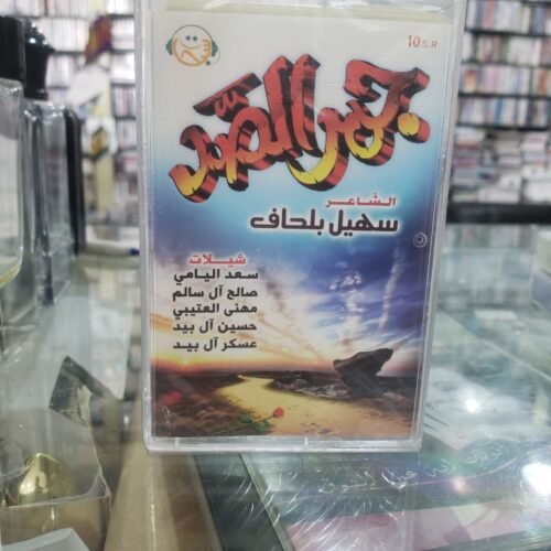 جمر الصد