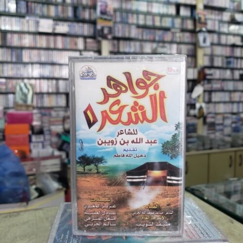 جواهر الشعر 1