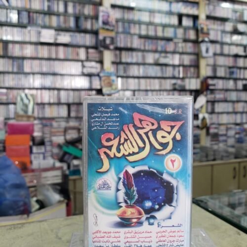 جواهر الشعر 2