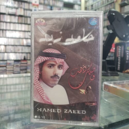 حامد زيد وصلك ذهب