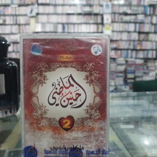 حنين الماضي 2