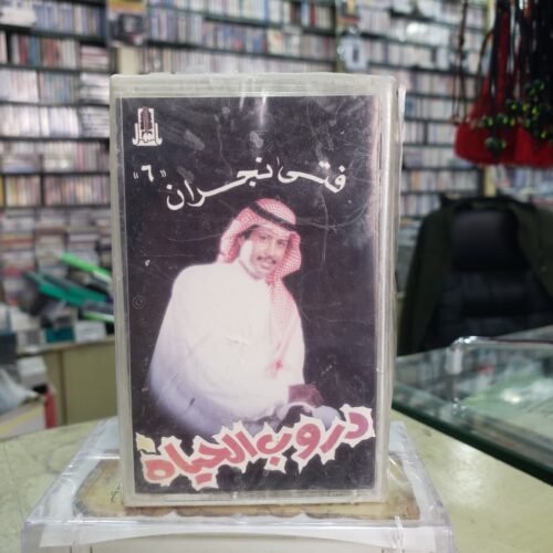 دروب الحياة