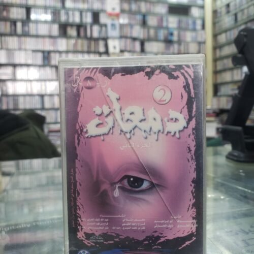دمعات 2