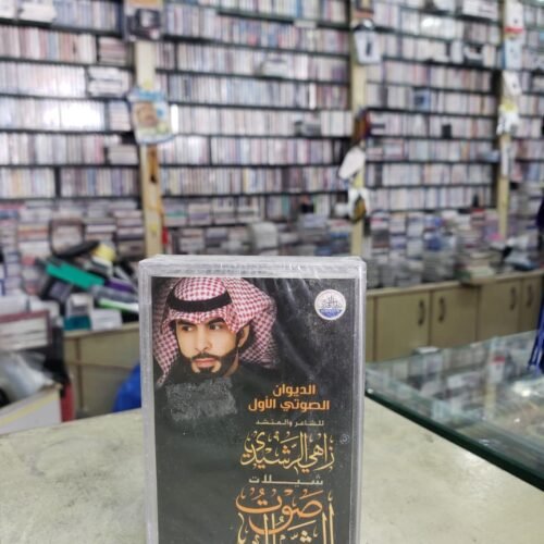 الديوان الصوتي الأول زاهي الرشيدي