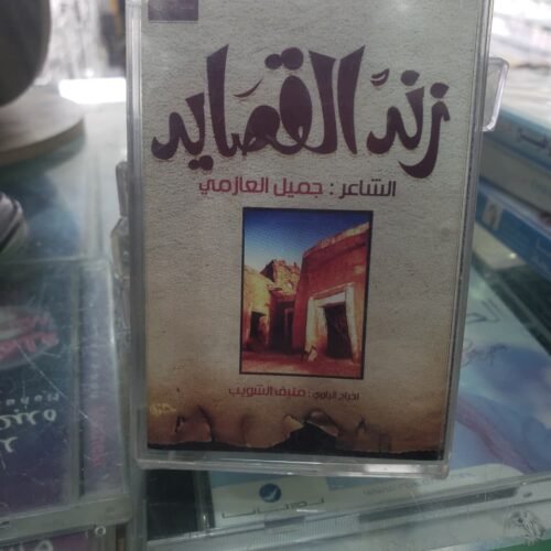 زند القصايد ـــ مؤسسة محمد