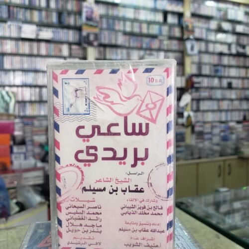 ساعي بريدي
