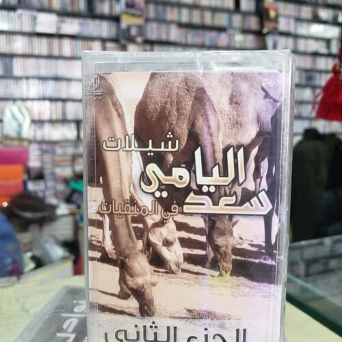 شيلات سعد اليامي في المنقيات
